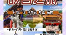 北京高端旅行交友活动来袭，带你领略故宫等独特风情