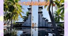三亚旅行好去处，不仅景美，更是结交旅伴的绝佳之地
