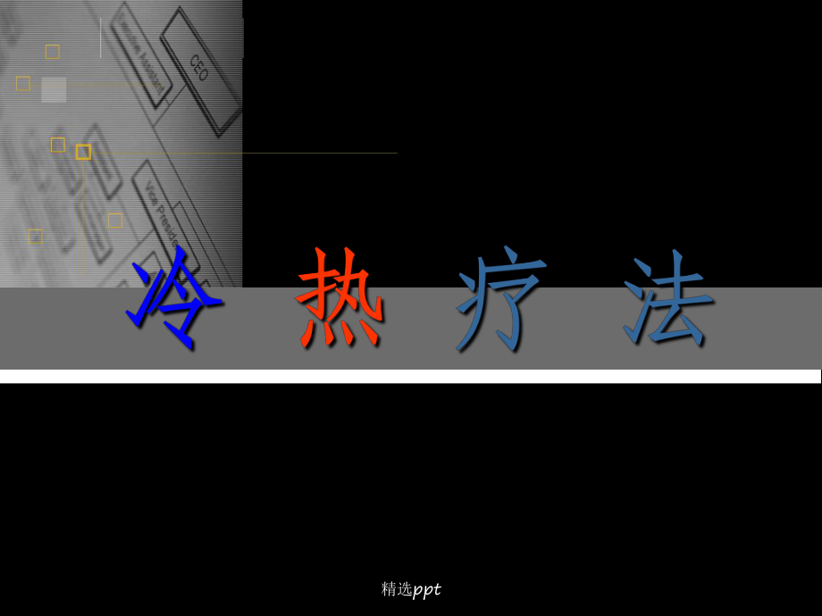 养生冷热水疗法：融合传统与现代的保健手段，深入剖析其原理、技巧、注意事项及成效