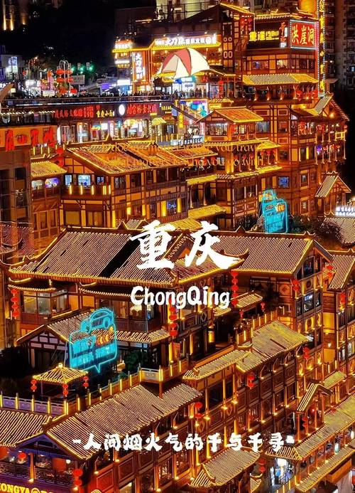 重庆洪崖洞：美食美景交友之旅，体验独特城市魅力
