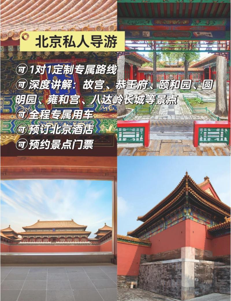 北京私人导游服务：如何选择最佳伴游，深入探索古都魅力
