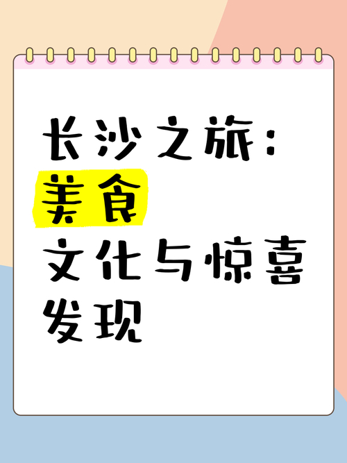 长沙之行交友趣闻：初遇旅伴，共赏美食畅谈家乡故事