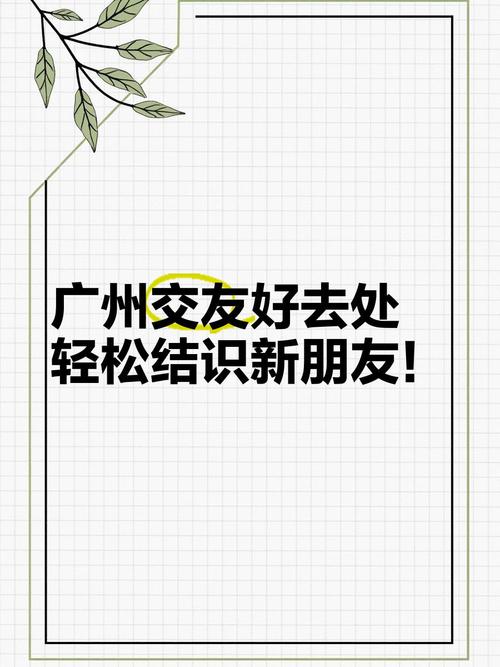 广州哪里有好的旅行交友_广州周末交友活动_广州交友俱乐部