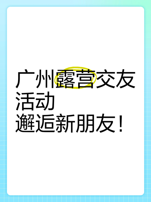 广州交友的地方_广州高端交友app_广州高端旅行交友