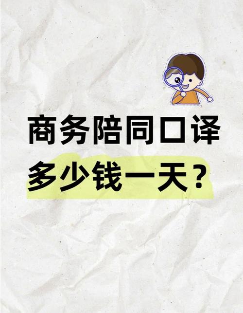 济南商务陪同服务全解析：服务质量、费用标准及选择技巧